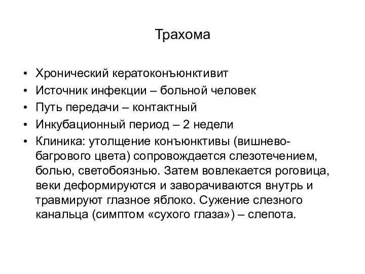 Трахома Хронический кератоконъюнктивит Источник инфекции – больной человек Путь передачи