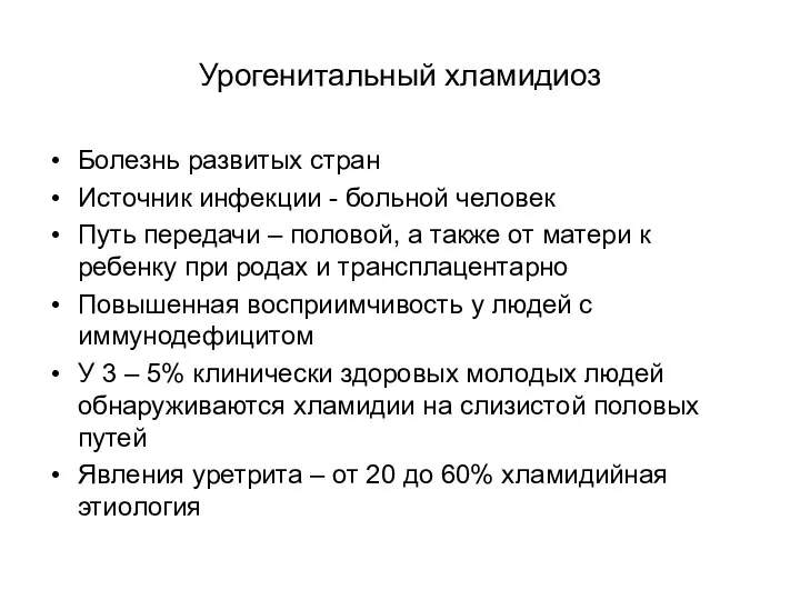 Урогенитальный хламидиоз Болезнь развитых стран Источник инфекции - больной человек