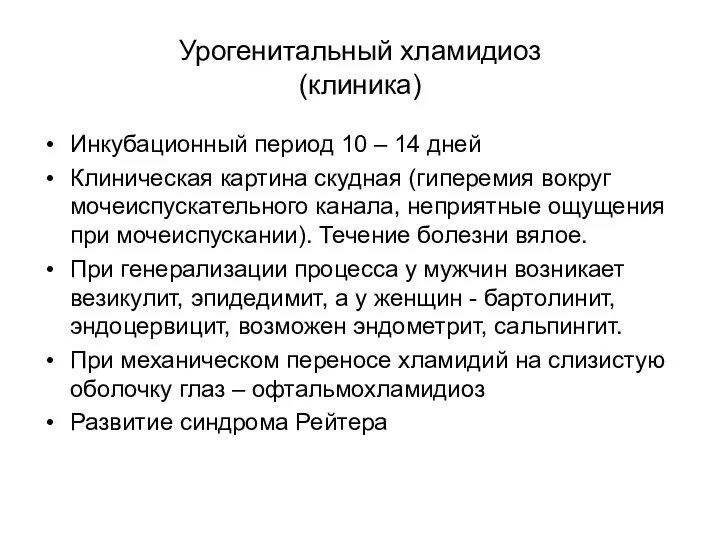 Урогенитальный хламидиоз (клиника) Инкубационный период 10 – 14 дней Клиническая