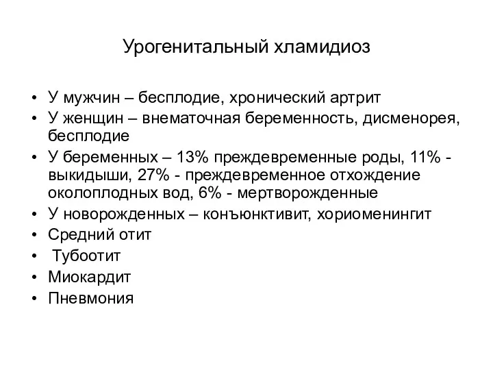 Урогенитальный хламидиоз У мужчин – бесплодие, хронический артрит У женщин