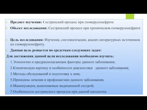 Предмет изучения: Сестринский процесс при гломерулонефрите Объект исследования: Сестринский процесс