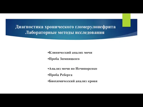 Диагностика хронического гломерулонефрита Лабораторные методы исследования Клинический анализ мочи Проба