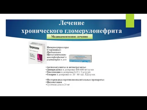 Лечение хронического гломерулонефрита Иммуносупрессоры Стероидные: Преднизолон Цитостатические препараты: циклофосфамид в