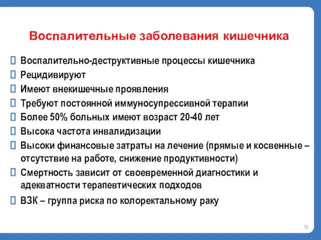 Воспалительно-деструктивные процессы кишечника Рецидивируют Имеют внекишечные проявления Требуют постоянной иммуносупрессивной