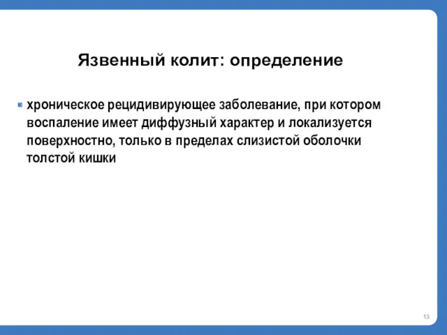 Язвенный колит: определение хроническое рецидивирующее заболевание, при котором воспаление имеет