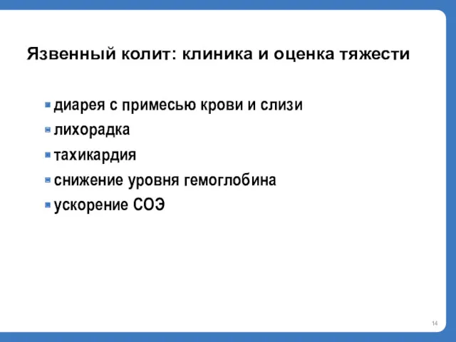 Язвенный колит: клиника и оценка тяжести диарея с примесью крови и слизи лихорадка