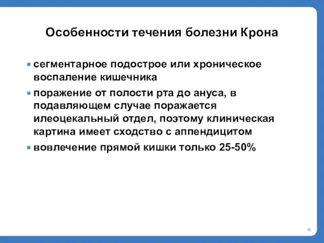 Особенности течения болезни Крона сегментарное подострое или хроническое воспаление кишечника