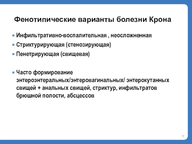 Фенотипические варианты болезни Крона Инфильтративно-воспалительная , неосложненная Стриктурирующая (стенозирующая) Пенетрирующая