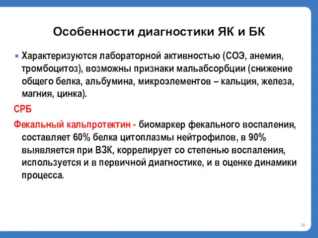 Характеризуются лабораторной активностью (СОЭ, анемия, тромбоцитоз), возможны признаки мальабсорбции (снижение общего белка, альбумина,