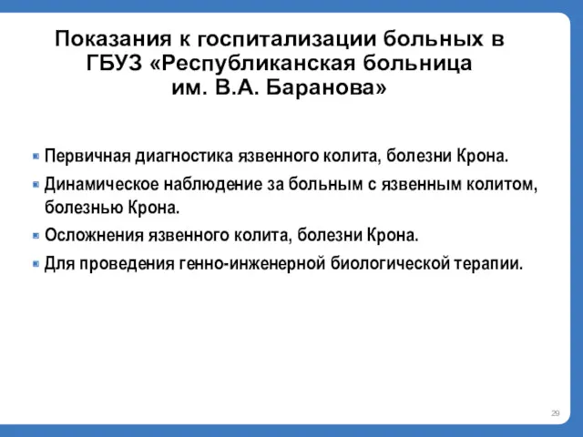 Показания к госпитализации больных в ГБУЗ «Республиканская больница им. В.А.