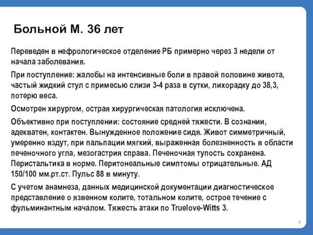 Больной М. 36 лет Переведен в нефрологическое отделение РБ примерно через 3 недели