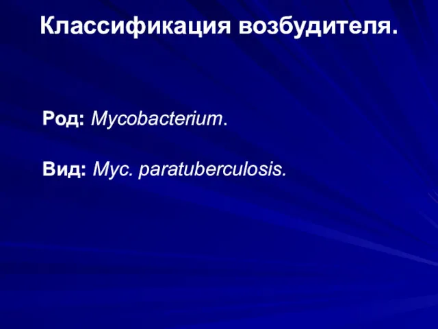 Классификация возбудителя. Род: Mycobacterium. Вид: Myc. paratuberculosis.