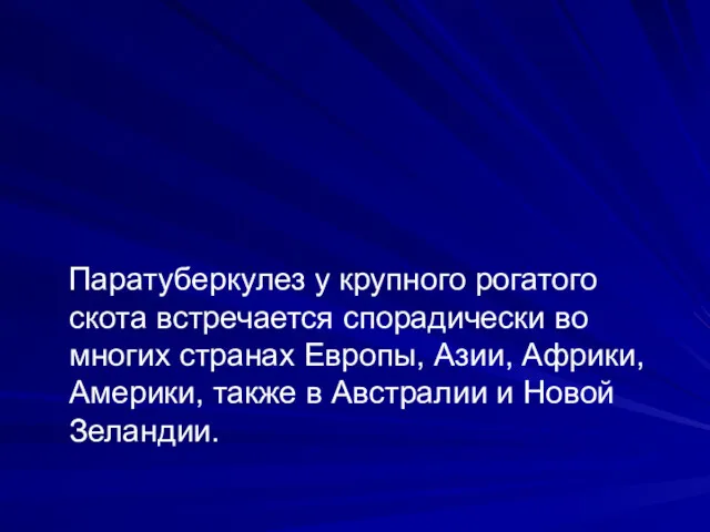 Паратуберкулез у крупного рогатого скота встречается спорадически во многих странах