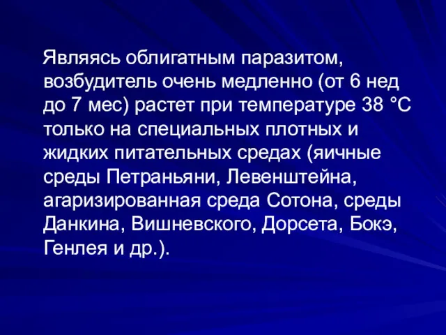 Являясь облигатным паразитом, возбудитель очень медленно (от 6 нед до 7 мес) растет