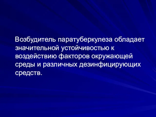 Возбудитель паратуберкулеза обладает значительной устойчивостью к воздействию факторов окружающей среды и различных дезинфицирующих средств.