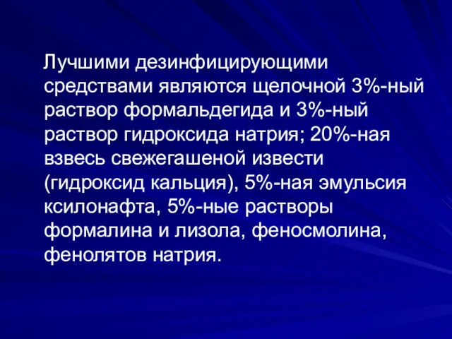 Лучшими дезинфицирующими средствами являются щелочной 3%-ный раствор формальдегида и 3%-ный раствор гидроксида натрия;