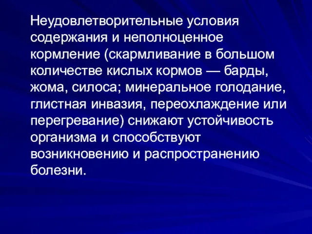 Неудовлетворительные условия содержания и неполноценное кормление (скармливание в большом количестве кислых кормов —