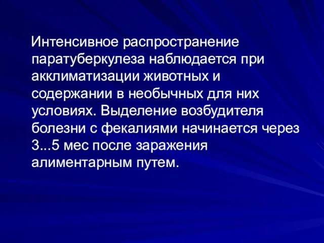 Интенсивное распространение паратуберкулеза наблюдается при акклиматизации животных и содержании в необычных для них