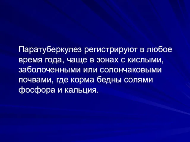 Паратуберкулез регистрируют в любое время года, чаще в зонах с кислыми, заболоченными или