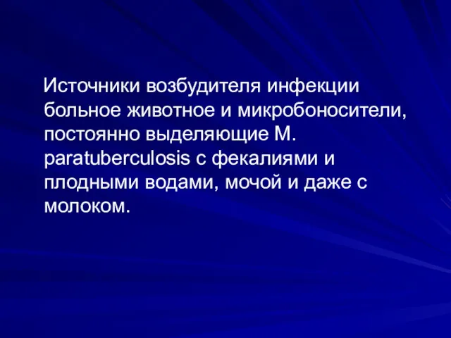 Источники возбудителя инфекции больное животное и микробоносители, постоянно выделяющие М. paratuberculosis с фекалиями