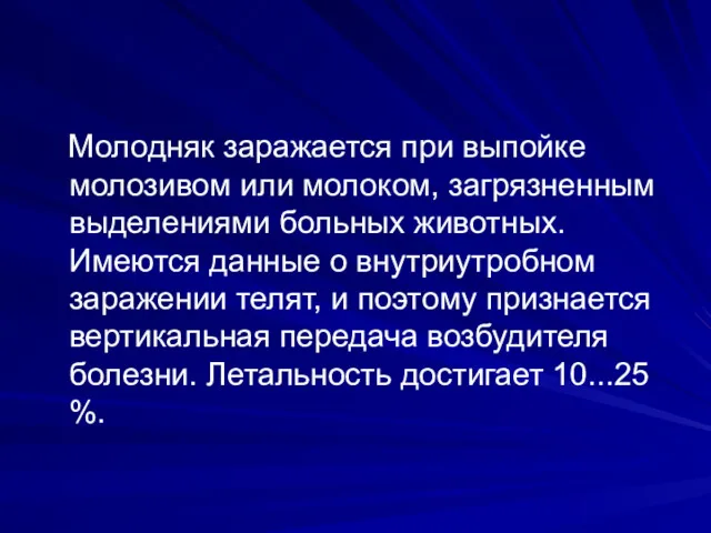 Молодняк заражается при выпойке молозивом или молоком, загрязненным выделениями больных животных. Имеются данные