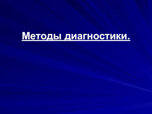 Методы диагностики.