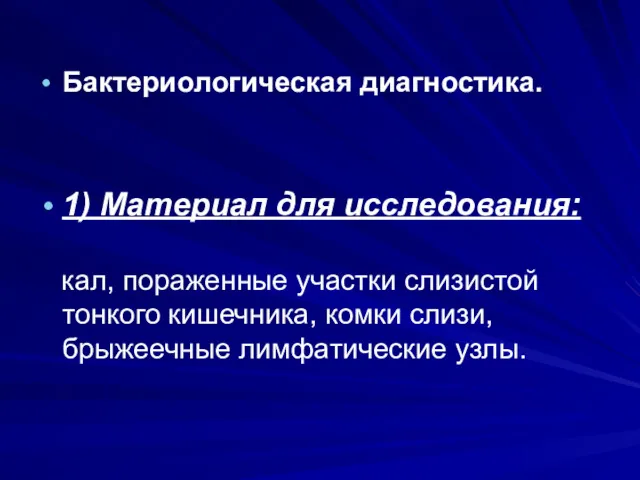 Бактериологическая диагностика. 1) Материал для исследования: кал, пораженные участки слизистой тонкого кишечника, комки