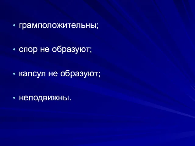 грамположительны; спор не образуют; капсул не образуют; неподвижны.