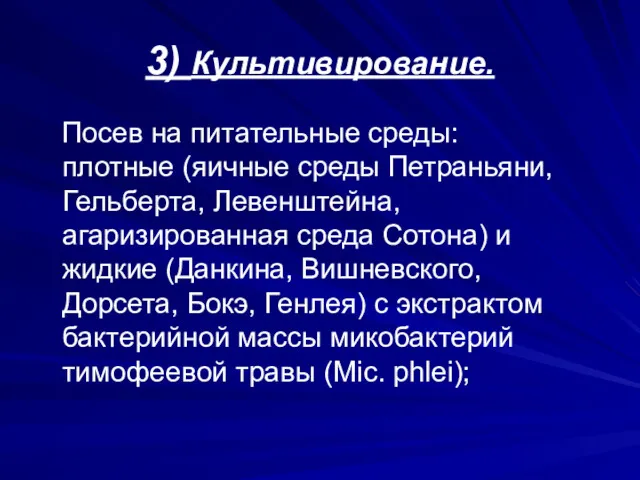 3) Культивирование. Посев на питательные среды: плотные (яичные среды Петраньяни, Гельберта, Левенштейна, агаризированная