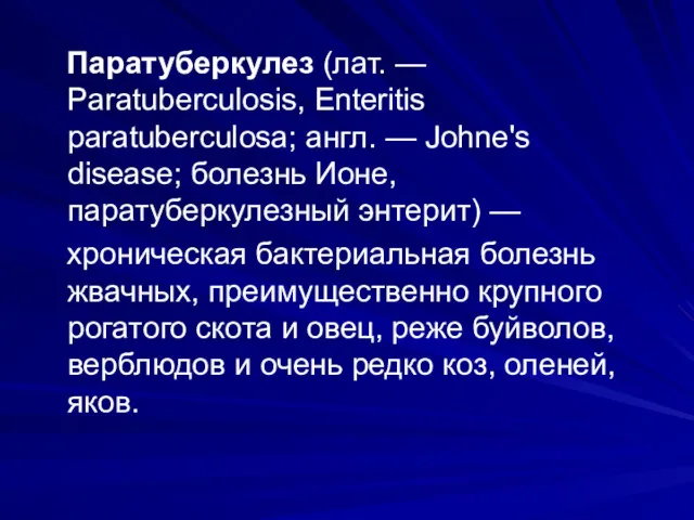 Паратуберкулез (лат. — Paratuberculosis, Enteritis paratuberculosa; англ. — Johne's disease; болезнь Ионе, паратуберкулезный