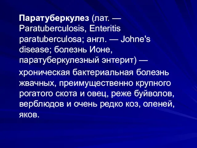 Паратуберкулез (лат. — Paratuberculosis, Enteritis paratuberculosa; англ. — Johne's disease;