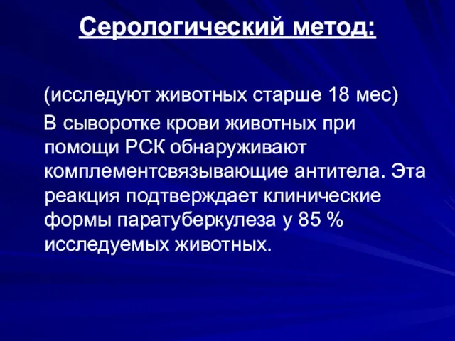 Серологический метод: (исследуют животных старше 18 мес) В сыворотке крови