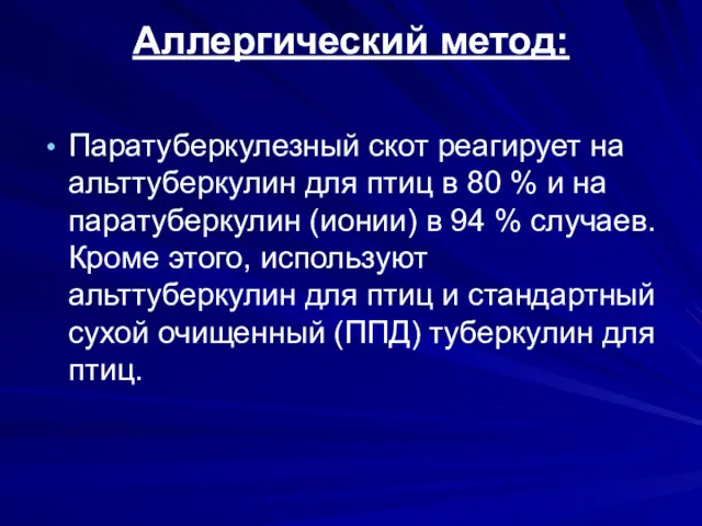 Аллергический метод: Паратуберкулезный скот реагирует на альттуберкулин для птиц в 80 % и