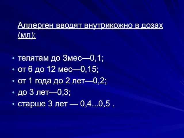 Аллерген вводят внутрикожно в дозах (мл): телятам до Змес—0,1; от 6 до 12