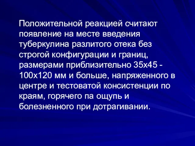 Положительной реакцией считают появление на месте введения туберкулина разлитого отека без строгой конфигурации