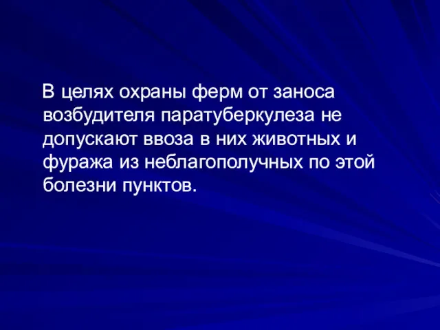 В целях охраны ферм от заноса возбудителя паратуберкулеза не допускают ввоза в них