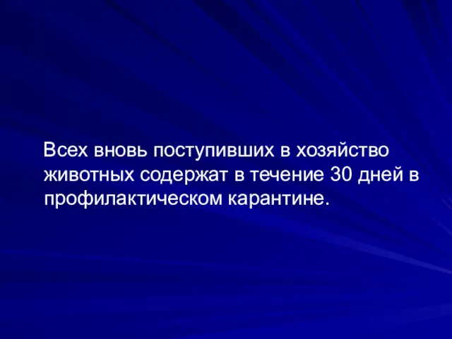 Всех вновь поступивших в хозяйство животных содержат в течение 30 дней в профилактическом карантине.