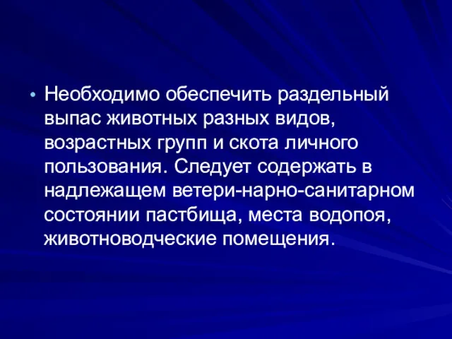 Необходимо обеспечить раздельный выпас животных разных видов, возрастных групп и