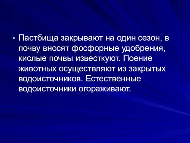 Пастбища закрывают на один сезон, в почву вносят фосфорные удобрения, кислые почвы известкуют.