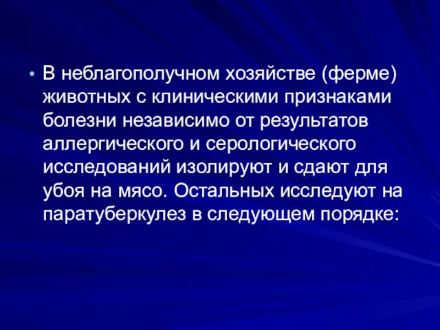 В неблагополучном хозяйстве (ферме) животных с клиническими признаками болезни независимо