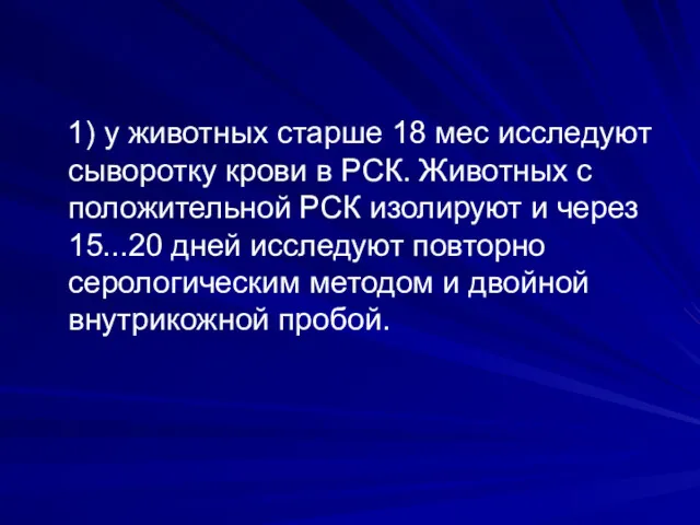 1) у животных старше 18 мес исследуют сыворотку крови в РСК. Животных с