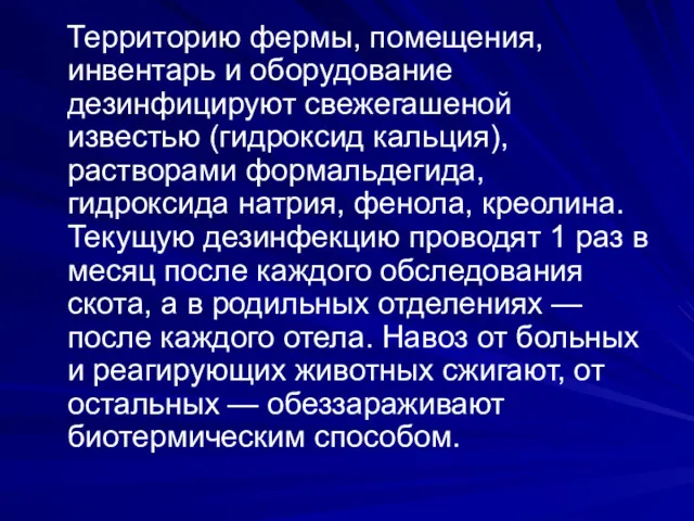 Территорию фермы, помещения, инвентарь и оборудование дезинфицируют свежегашеной известью (гидроксид