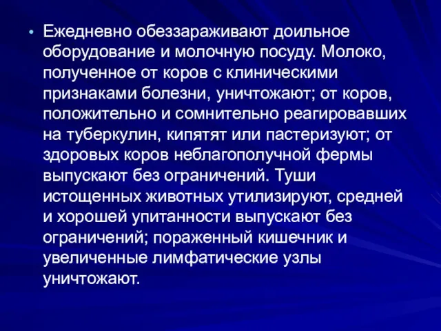 Ежедневно обеззараживают доильное оборудование и молочную посуду. Молоко, полученное от