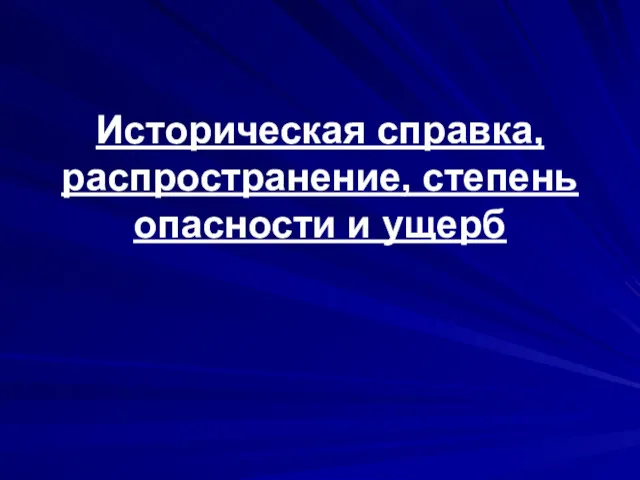 Историческая справка, распространение, степень опасности и ущерб