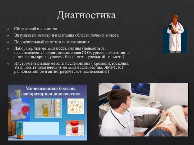 Диагностика Сбор жалоб и анамнеза Визуальный осмотр и пальпация области