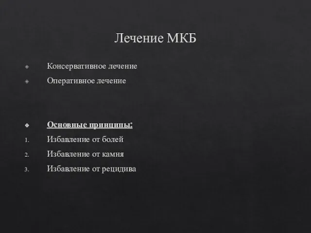 Лечение МКБ Консервативное лечение Оперативное лечение Основные принципы: Избавление от