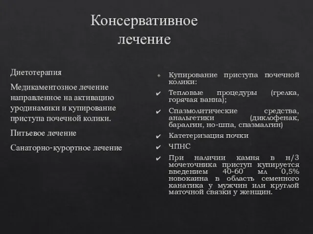 Консервативное лечение Диетотерапия Медикаментозное лечение направленное на активацию уродинамики и