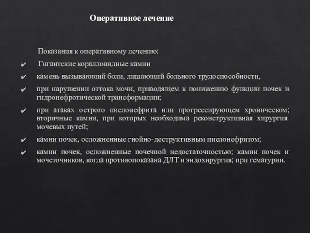 Показания к оперативному лечению: Гигантские коралловидные камни камень вызывающий боли,