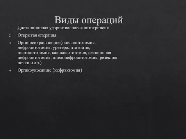 Дистанционная ударно-волновая литотрипсия Открытая операция Органосохраняющие (пиелолитотомия, нефролитотомия, уретеролитотомия, цистолитотомия,