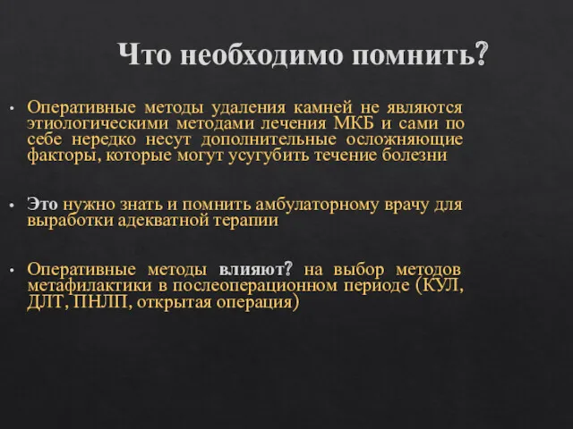 Что необходимо помнить? Оперативные методы удаления камней не являются этиологическими